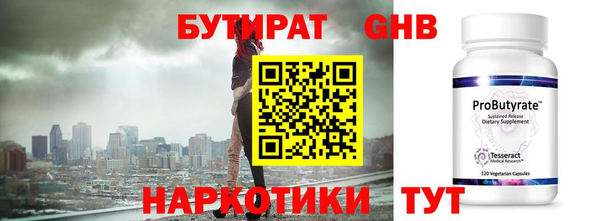 БУТИРАТ бутандиол  Вход с VPN  Тулун 